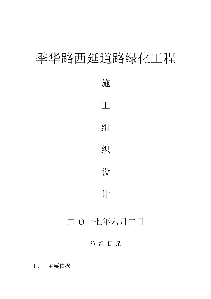 城市道路绿化施工组织设计方案2017