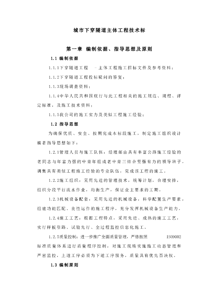 [成都]城市下穿隧道施工组织设计方案