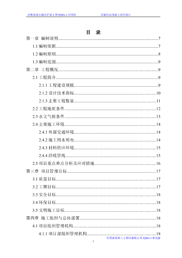 [山东]高速公路改扩建实施性施工组织设计