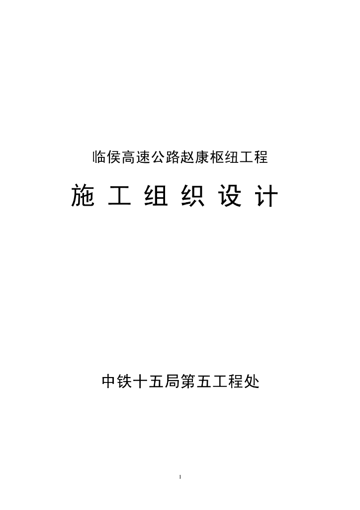 [山西]高速公路枢纽工程施工组织设计62p