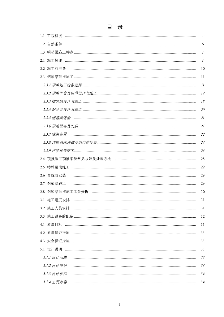 [浙江]自锚式悬索桥钢箱梁顶推施工组织设计