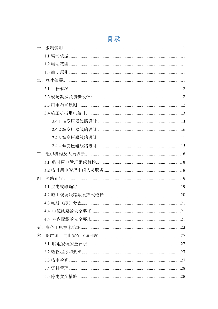 [国企]大桥及接线PPP项目临时用电施组设计