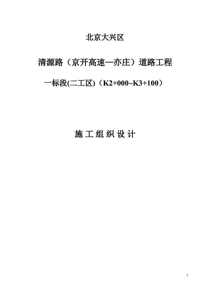 [北京]城市道路工程施工组织设计163P+word
