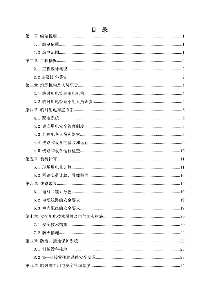 [浙江]大桥及接线工程临时用电施工组织设计