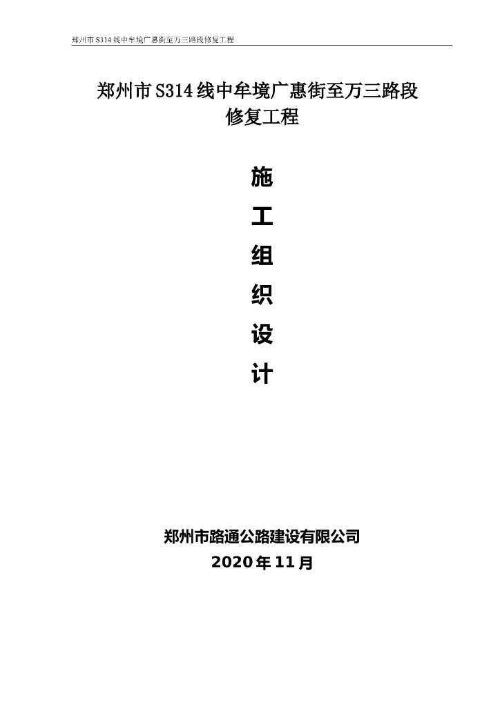 省道路面修复工程施工组织设计2020