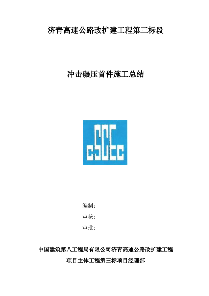 济青高速路基冲击碾压施工总结