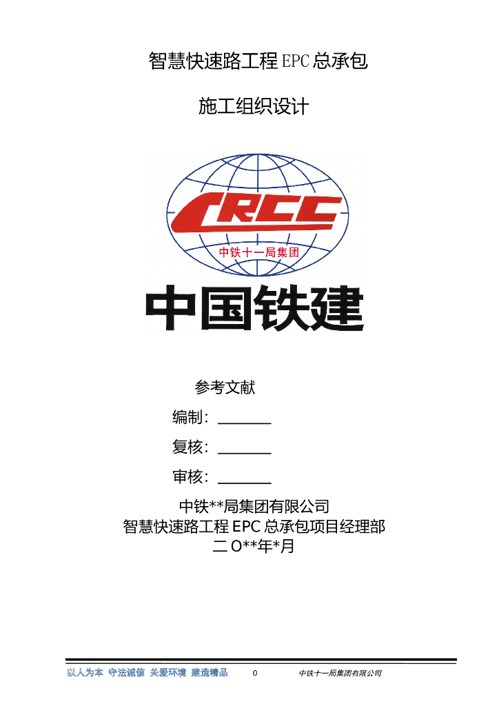 [中铁]智慧快速路EPC项目施工组织设计229P
