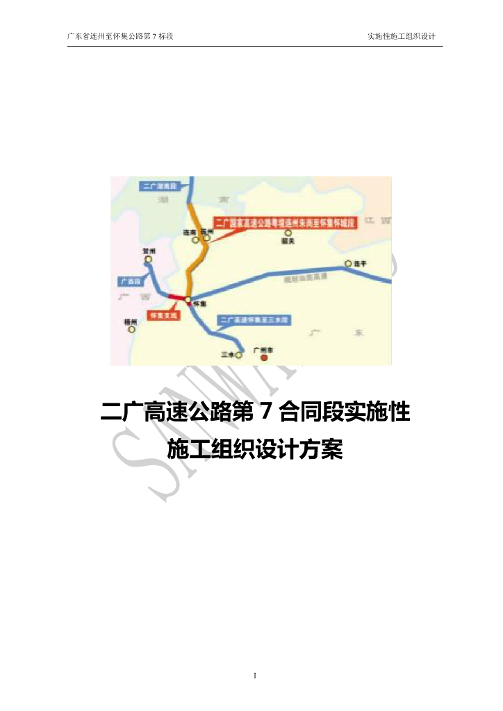[广东]高速公路实施性施工组织设计方案206P