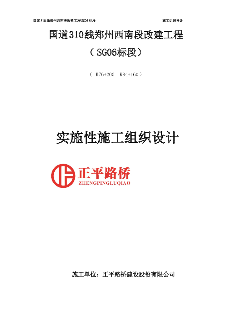 [河南]国道改建工程实施性施工组织设计289p