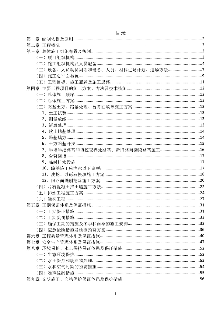 [陕西]二级公路路基施工组织设计(92P,2021)