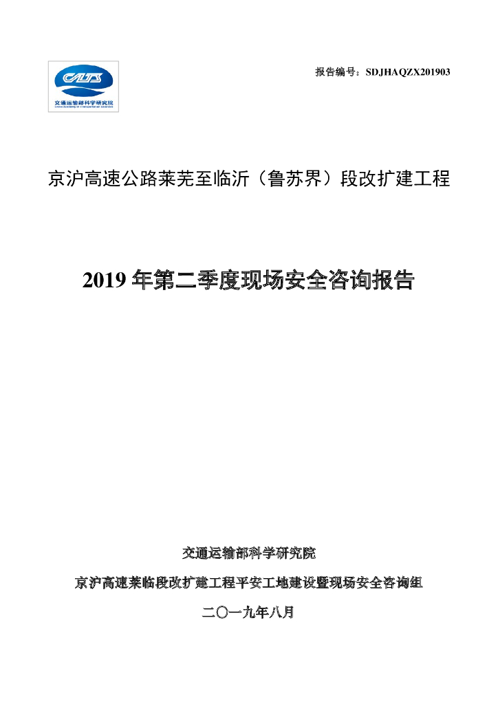 高速公路现场安全咨询报告