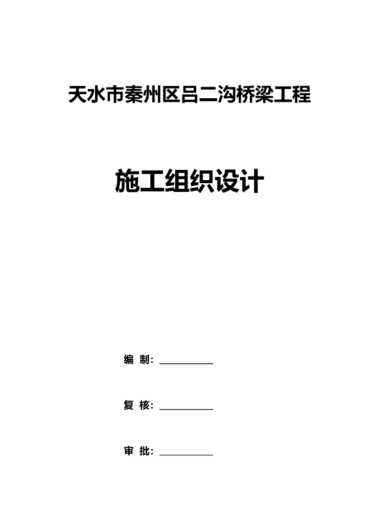 [甘肃]预应力混凝土简支桥工程施工组织设计