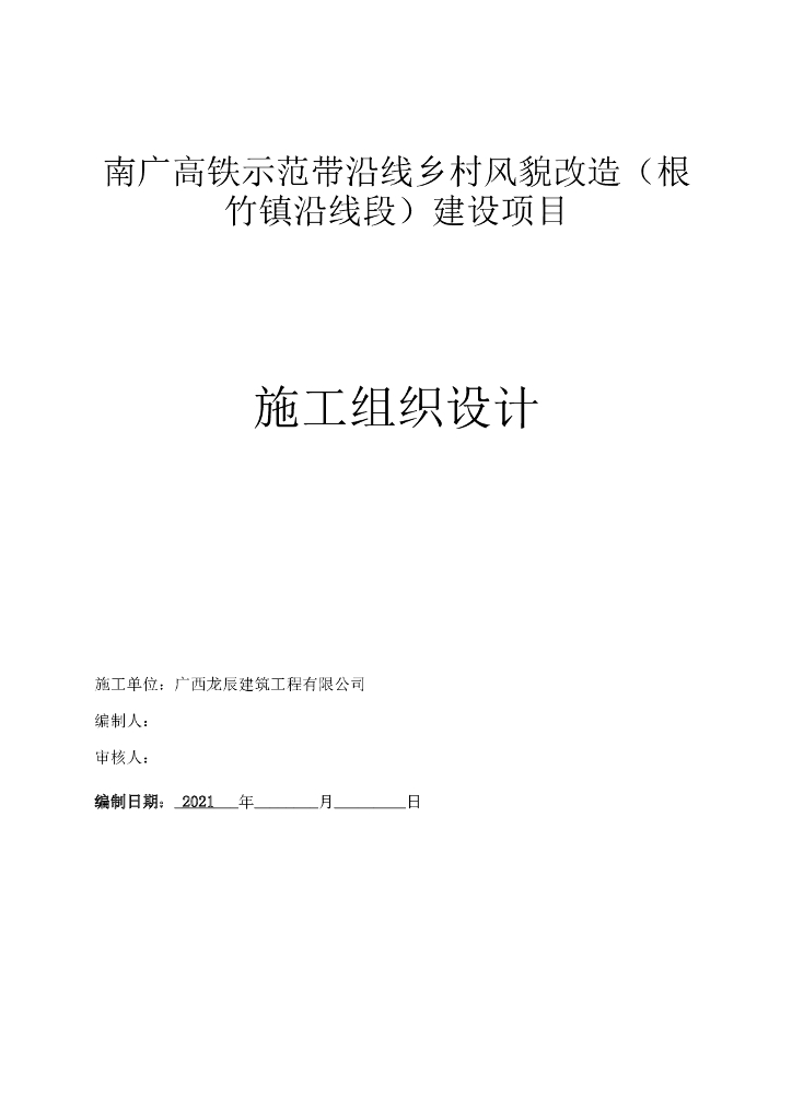 高铁示范带沿线乡村风貌改造施工组织设计