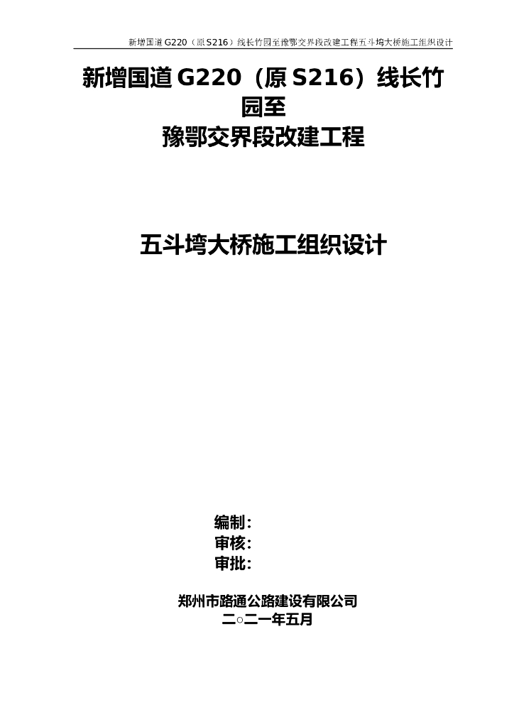 国道改建工程大桥施工组织设计114页(2021)