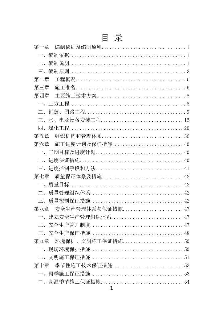 市政道路及广场园林绿化施工组织设计63P