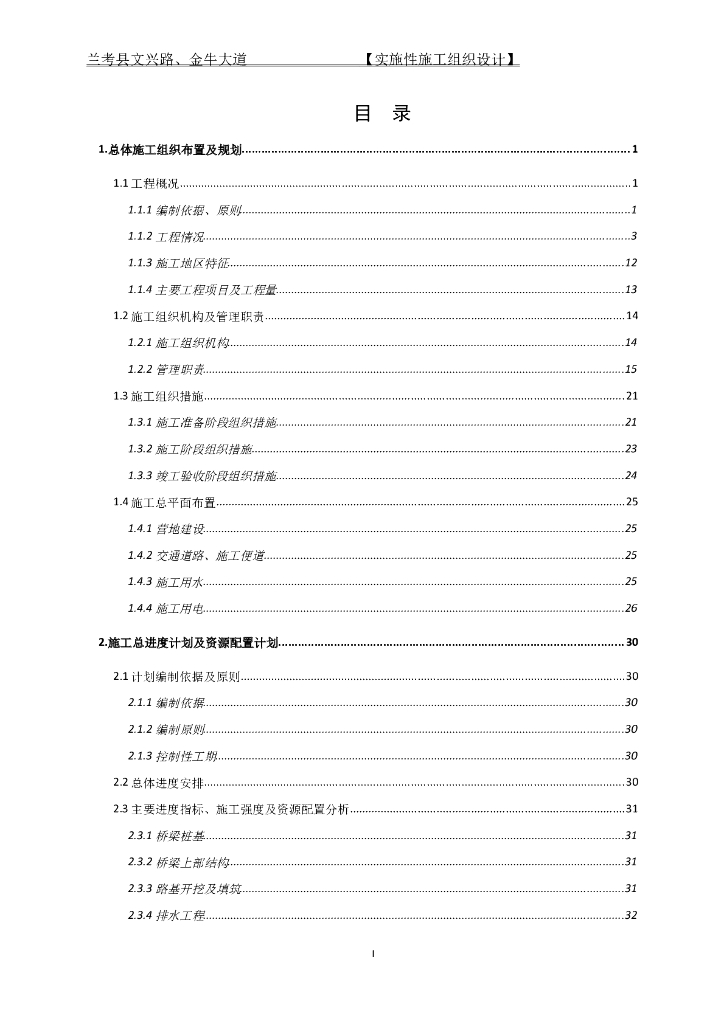 [河南]全长2.7km公路实施施工组织设计229P