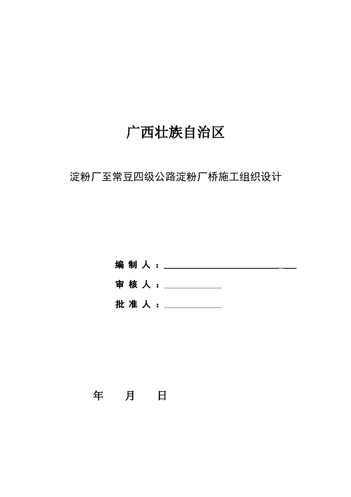 [广西]四级公路桥施工组织设计41P(2019）