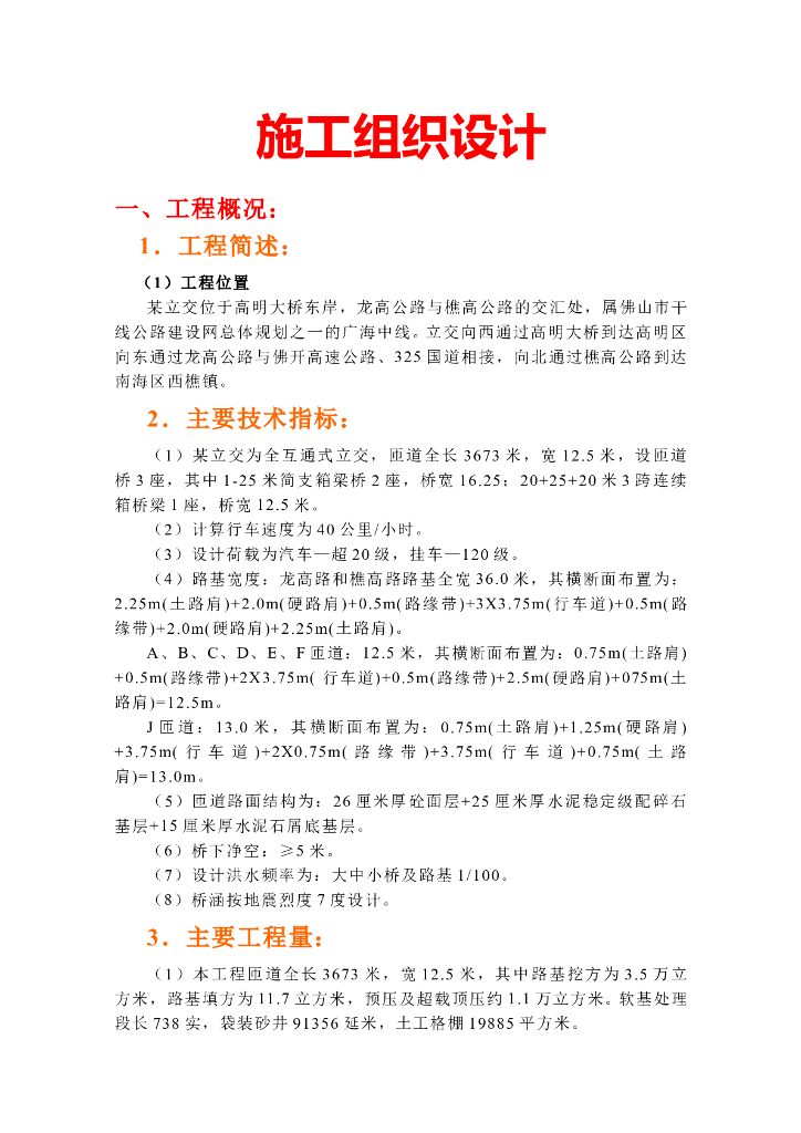 [广东]全互通式立交桥施工组织设计64页