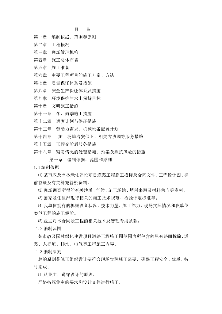 市政及园林绿化建设项目道路施工组织设计