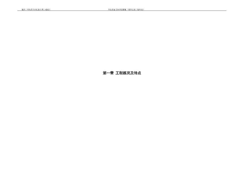 地铁外挂设备及换乘通道逆作区施工组织设计