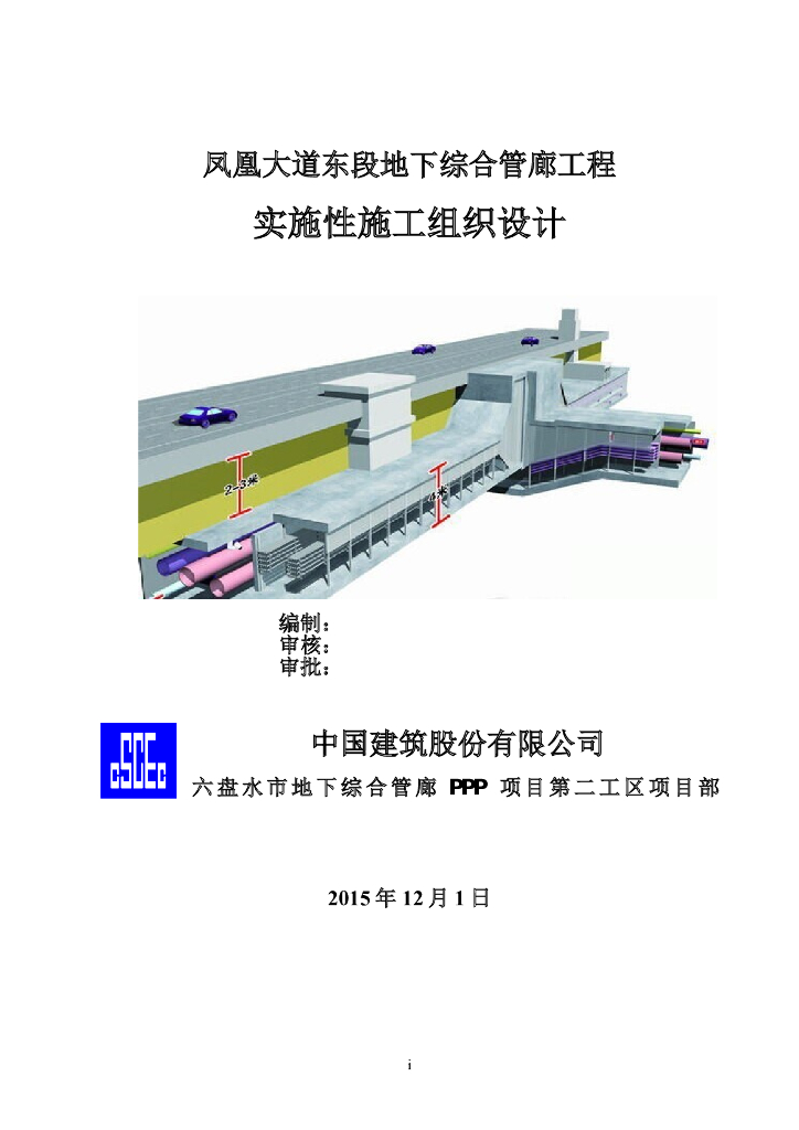 [贵州]地下综合管廊实施性施工组织设计