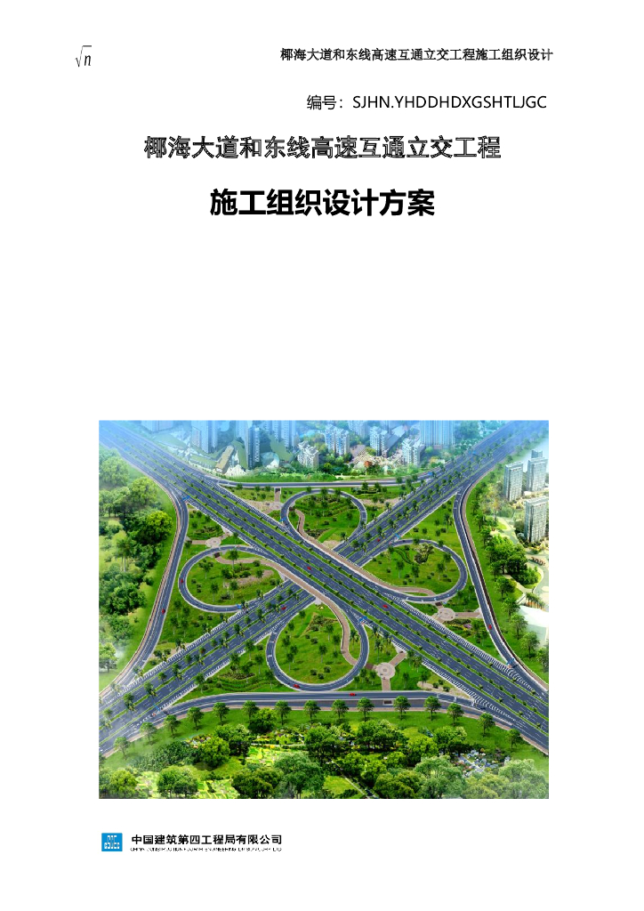 高速互通立交工程施工组织设计方案2020