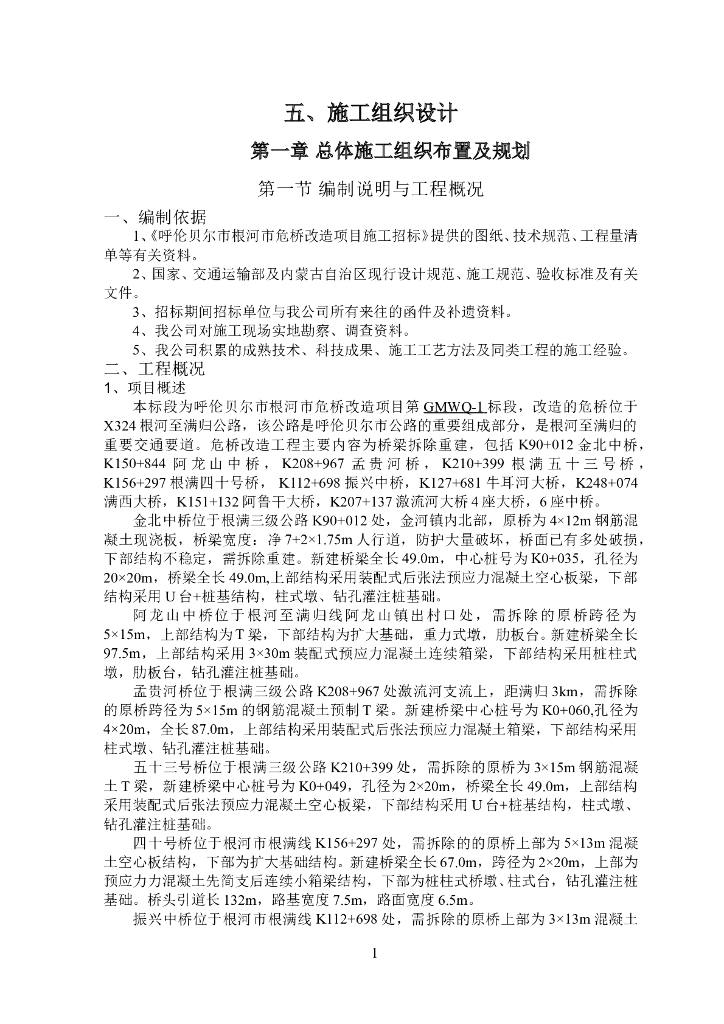 [呼伦贝尔]危桥改造重建工程施工组织设计