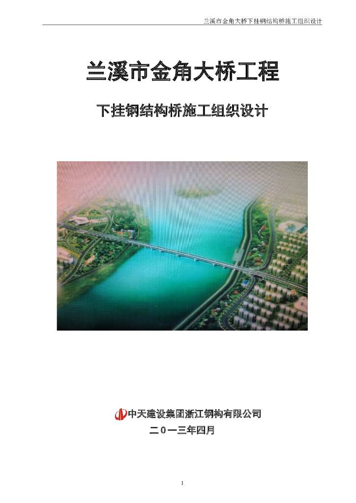 649.55米大桥下挂钢结构桥梁施工组织设计