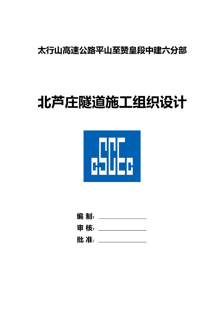 高速公路双线四车道分离式隧道施工组织设计