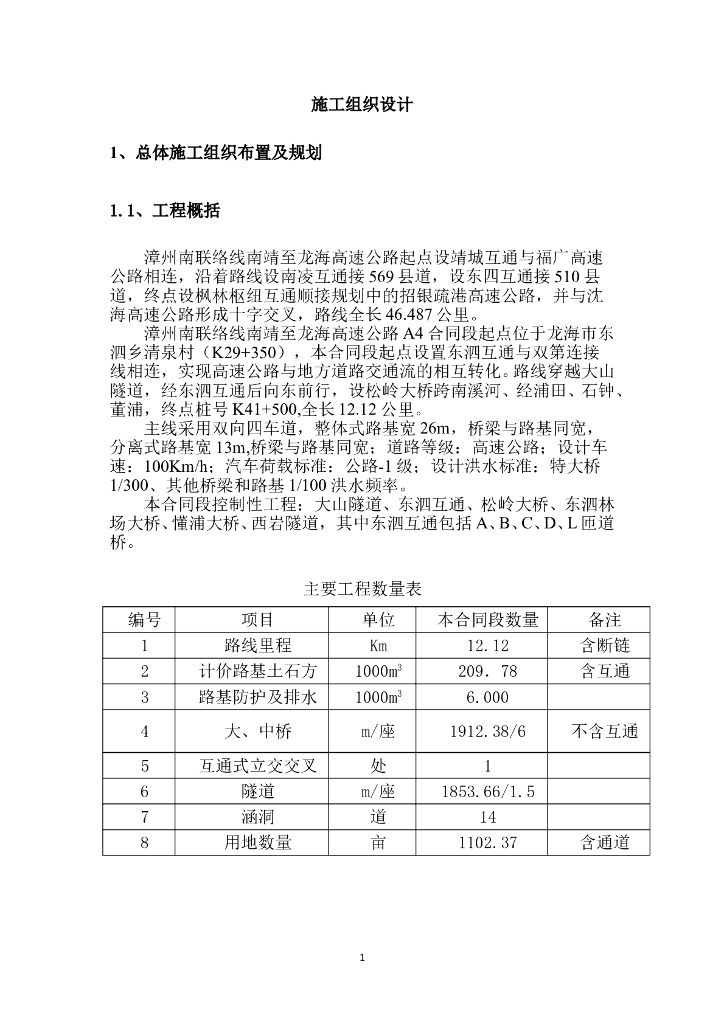 [福建]漳州南联络线高速公路施工组织设计