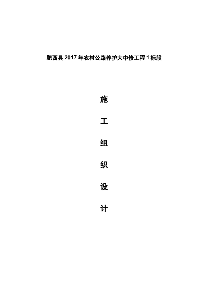 农村公路养护大中修工程施工组织设计(92页)