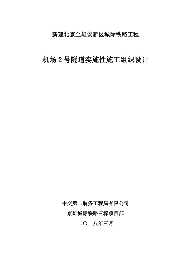 城际铁路工程隧道实施性施工组织设计293页
