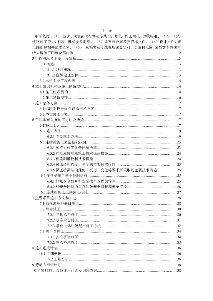 1791.425m特大桥实施性施工组织设计