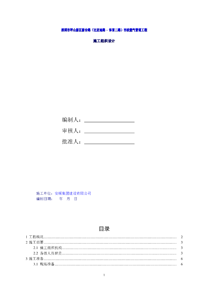 [深圳]市政燃气管道工程施工组织设计