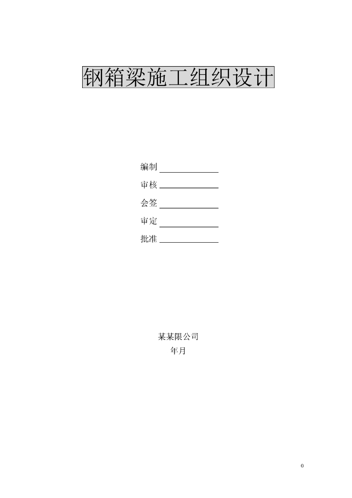 主干道立交桥工程钢箱梁施工组织设计