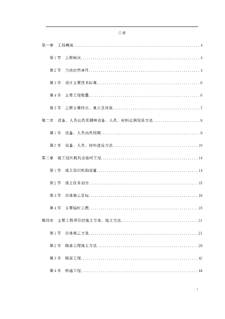 [安徽]山岭重丘区高速公路施工组织设计​