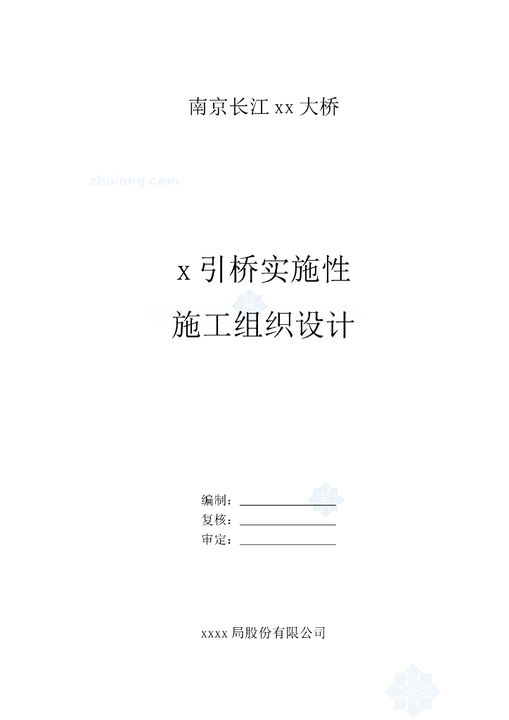 [南京]双塔三跨悬索大桥引桥施工组织设计
