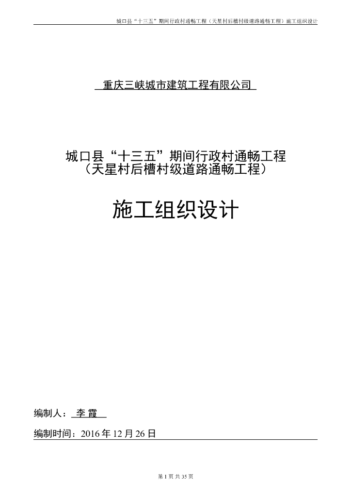 农村道路畅通硬化工程施工组织设计