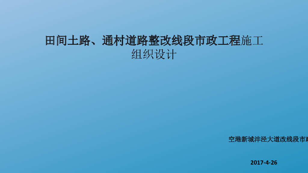 田间土路整改线段市政工程施工组织设计