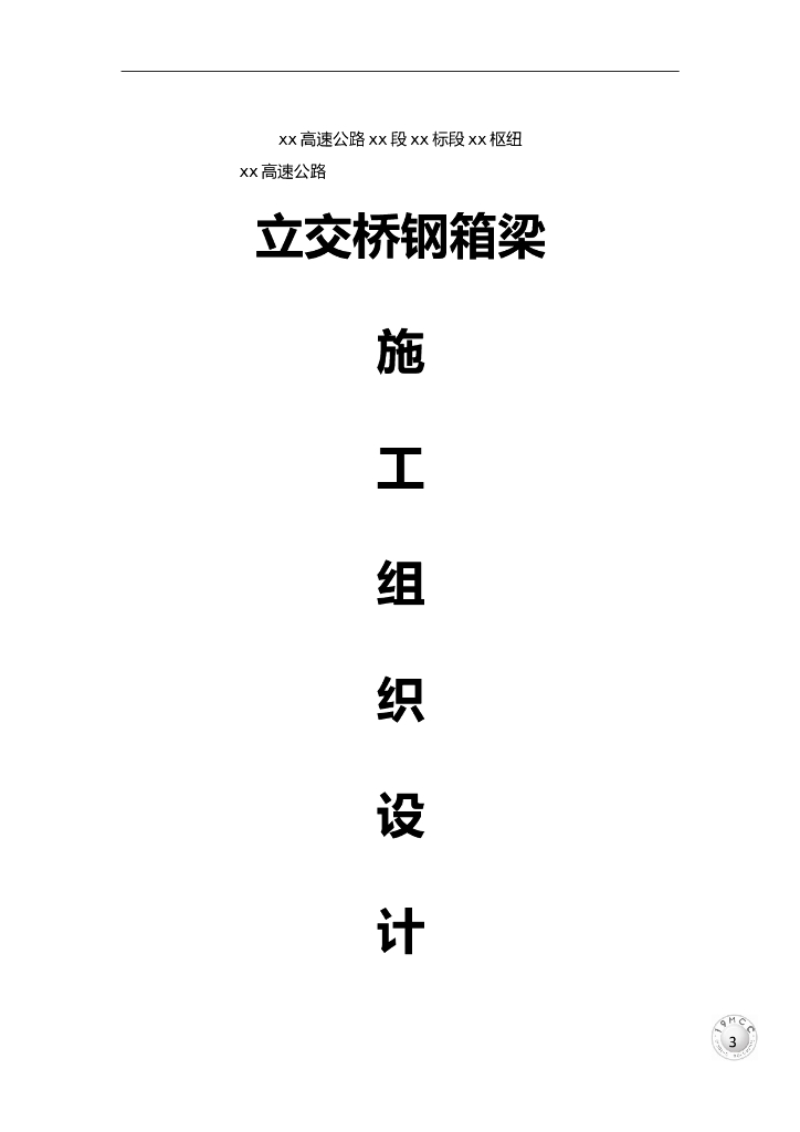 高速公路立交桥钢箱梁施工组织设计