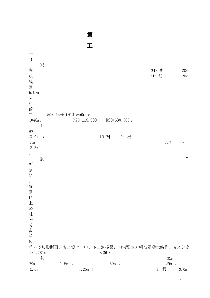 [安庆]双塔双索面斜拉长江大桥施工组织设计