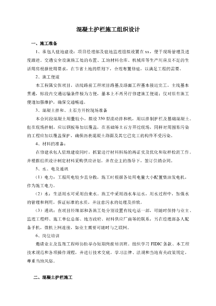 混凝土护栏施工组织设计