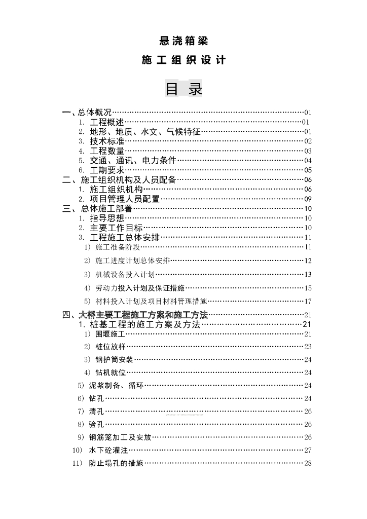 预应力混凝土变截面连续箱梁桥施工组织设计