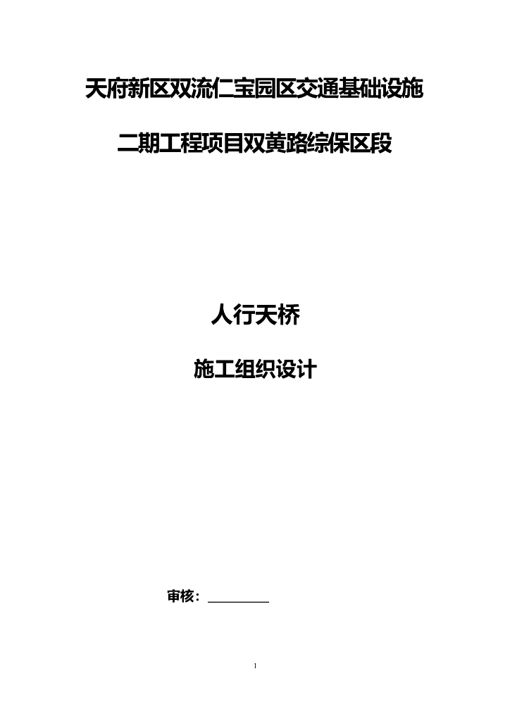 交通基础设施建设人行天桥施工组织设计(50页)