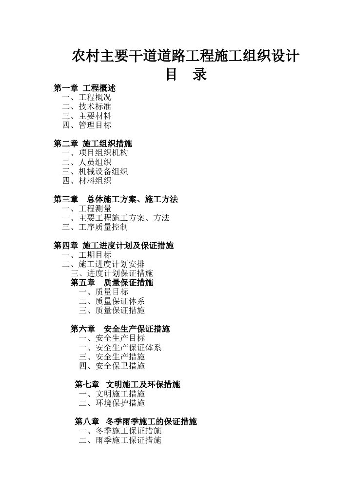 农村主要干道道路工程施工组织设计