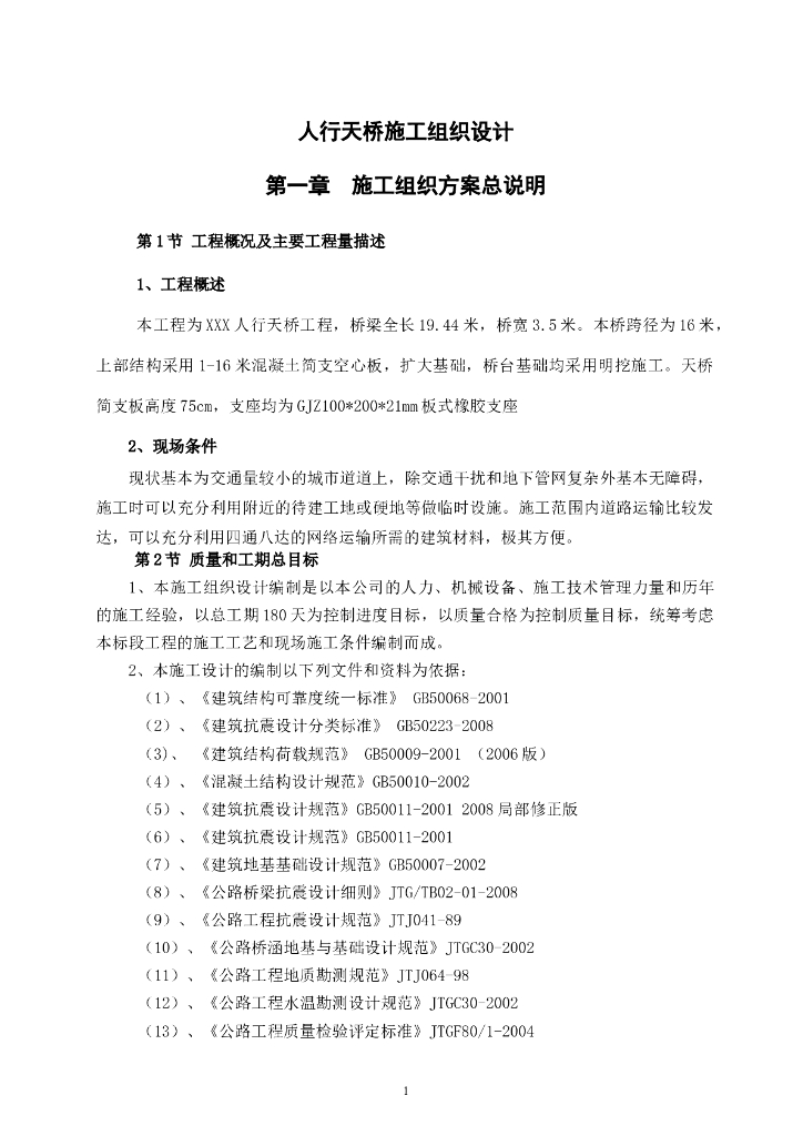 混凝土简支空心板人行天桥施工组织设计(59页)