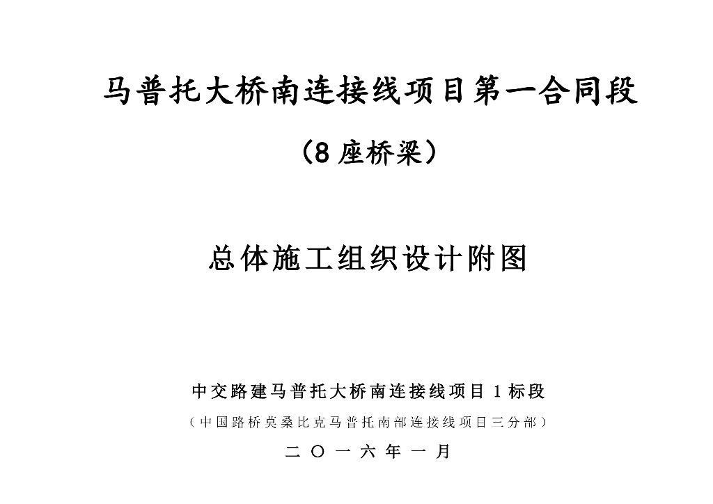 马普托大桥南连接线项目第一合同段总体施工组织设计(8座桥梁)