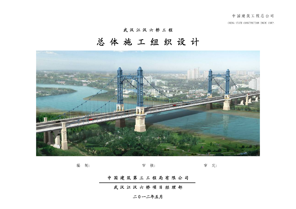 [武汉]跨汉江自锚式悬索桥总体施工组织设计(311页)