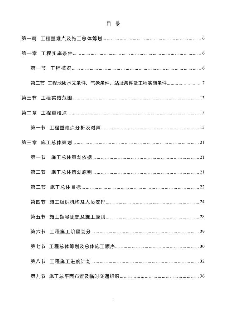 [北京]地铁一站一区间施工组织设计(232页)
