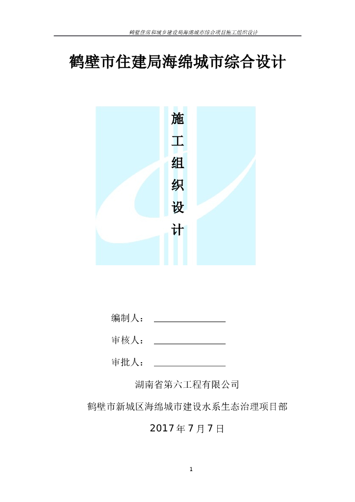 鹤壁市住建局海绵城市综合设计施工组织设计